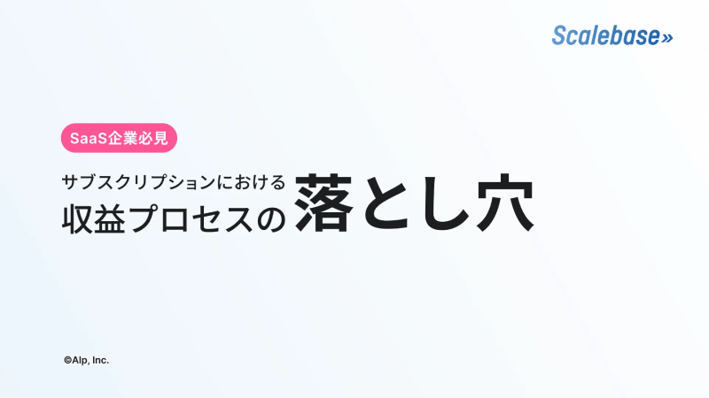 サブスクリプションにおける収益プロセスの落とし穴