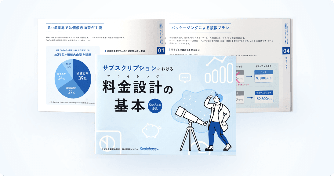 サブスクリプションにおける料金設計（プライシング）の基本