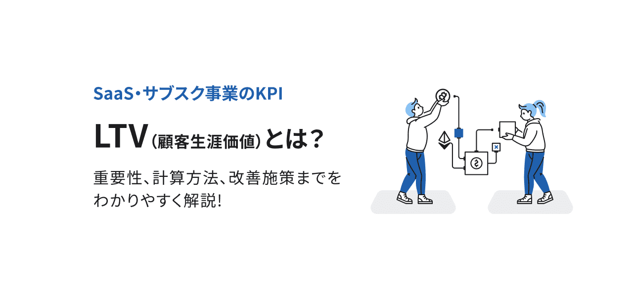 Ltv（顧客生涯価値）とは？重要性や、計算方法、改善施策までわかりやすく解説！ Scalebase