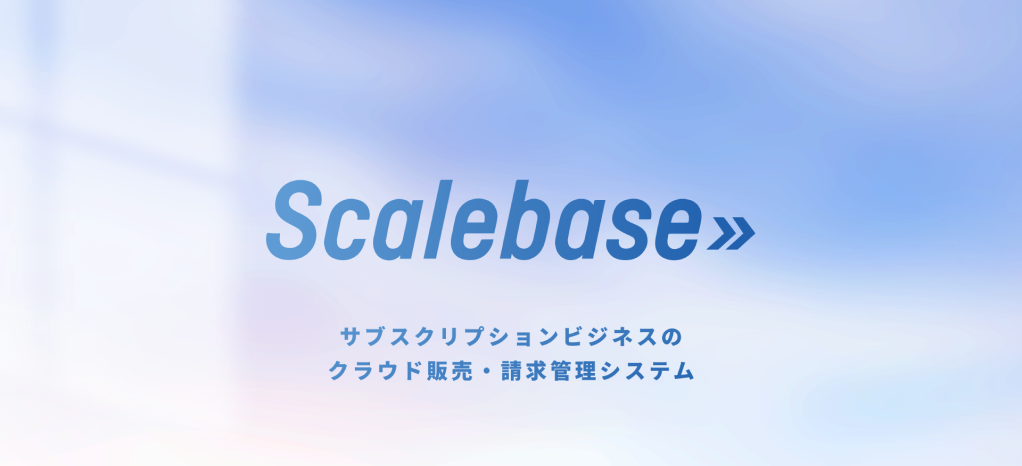 Scalebase サービス概要資料　