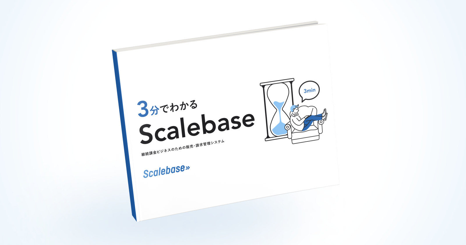 3分でわかるScalebase