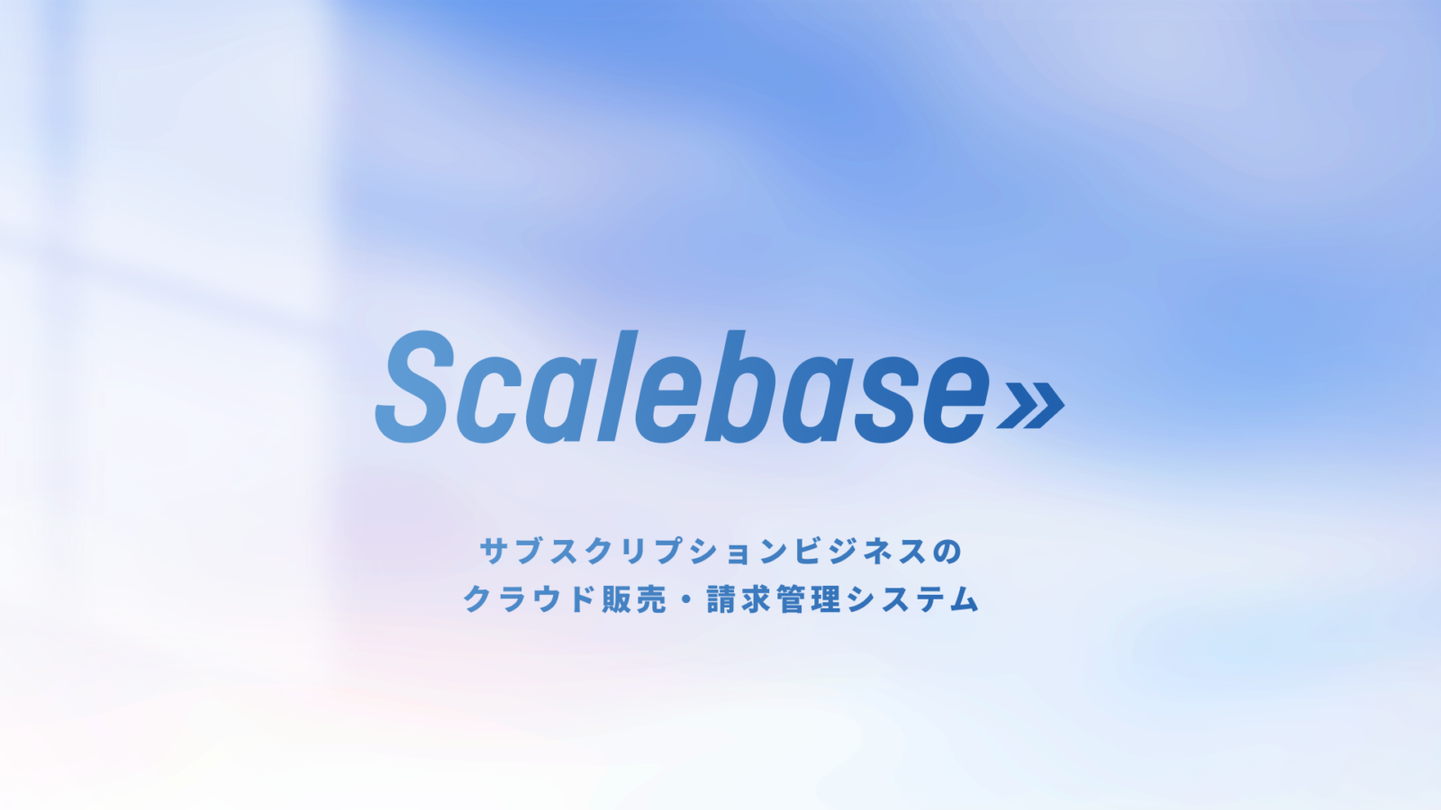 Scalebase サービス 製品資料